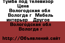 Тумба под телевизор.  › Цена ­ 1 000 - Вологодская обл., Вологда г. Мебель, интерьер » Другое   . Вологодская обл.,Вологда г.